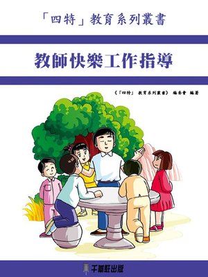 cover image of 教師快樂工作指導